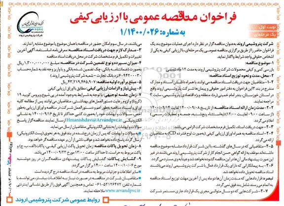 فراخوان مناقصه ترمیم سقف ساختمانهای- نوبت دوم
