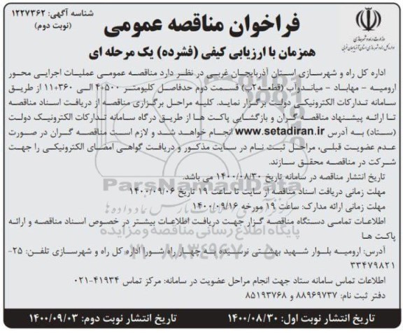فراخوان مناقصه عملیات اجرایی محور ...- نوبت دوم 