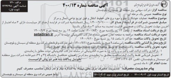 مناقصه عملیات جوشکاری پیچ و مهره 