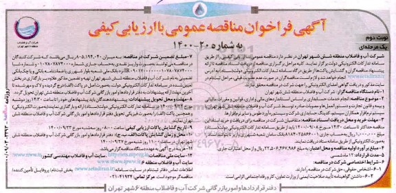 مناقصه، مناقصه انجام خدمات حسابداری براساس استانداردهای مالی و اداری...