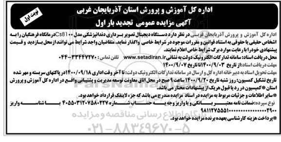 تجدید مزایده دستگاه دیجیتال تصویربرداری دندانپزشکی