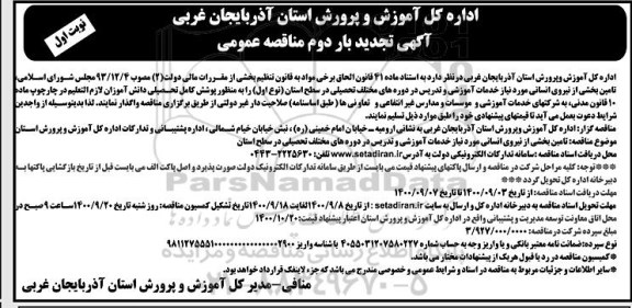 تجدید بار دوم، تجدید بار دوم مناقصه تامین بخشی از نیروی انسانی 