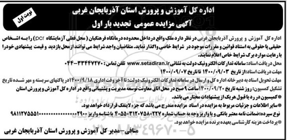 تجدید مزایده، تجدید مزایده واگذاری ملک