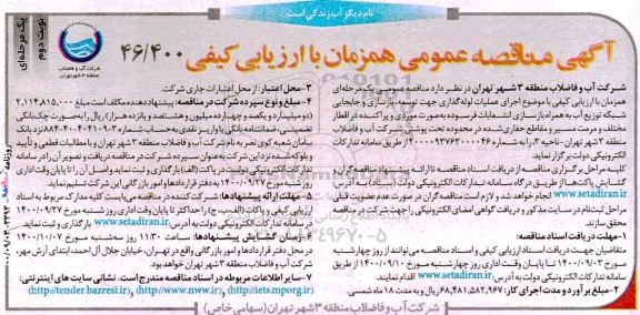 مناقصه اجرای عملیات لوله گذاری جهت توسعه بازسازی و جابجایی 