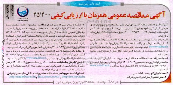 مناقصه خرید کنتور آب پیستونی خشک 