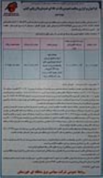 مناقصه عملیات تهیه استاب ، تکمیل ، ترمیم و احداث فونداسیون 