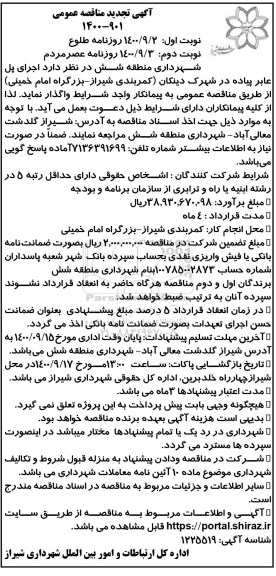 تجدید مناقصه اجرای پل عابر پیاده در شهرک ... نوبت دوم