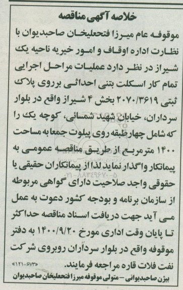 مناقصه اجرای عملیات مراحل اجرایی تمام کار اسکلت بتنی احداثی 