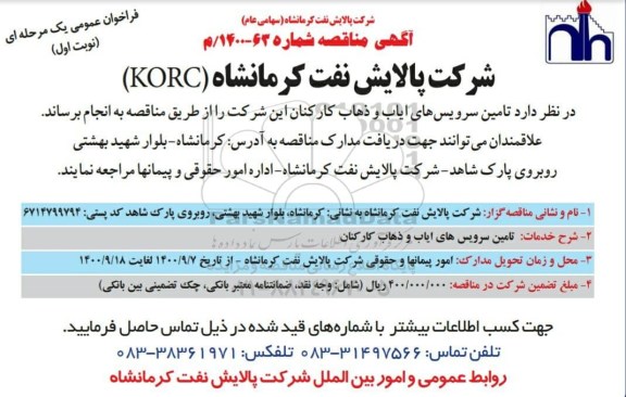 مناقصه، مناقصه تامین سرویس های ایاب و ذهاب کارکنان