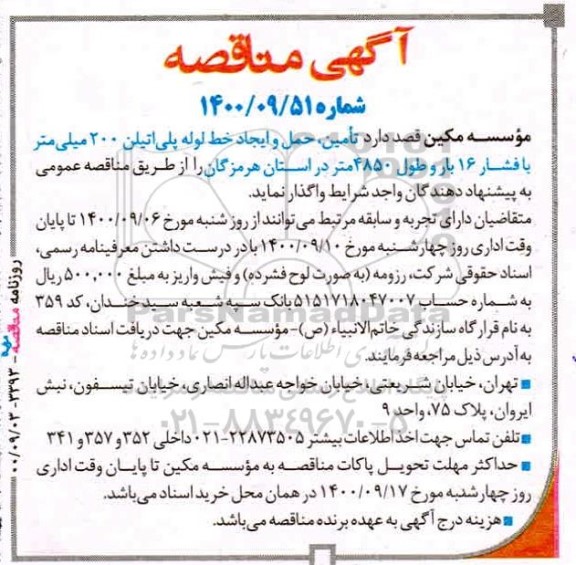 مناقصه،  مناقصه تامین، حمل و ایجاد خط لوله پلی‌اتیلن 200 میلی‌ متر