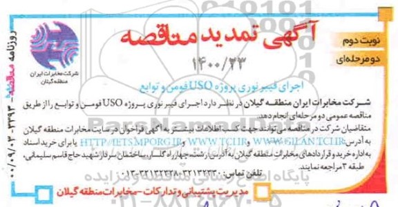 تمدید منقاصه، تمدید مناقصه اجرای فیبرنوری پروژه uso - نوبت دوم