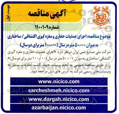 مناقصه اجرای عملیات حفاری و مغزه گیری اکتشافی / ساختاری