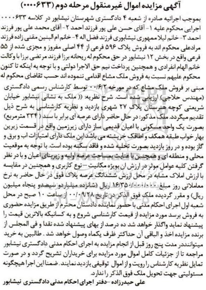 مزایده مزایده پلاک 596 فرعی از 44 اصلی مرحله دوم