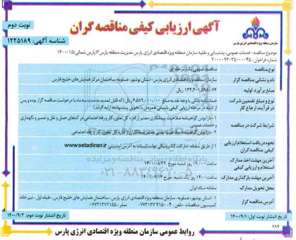 ارزیابی کیفی خدمات عمومی، پشتیبانی و نقلیه - نوبت دوم 