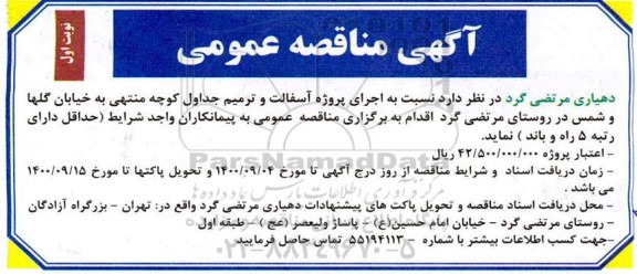 مناقصه اجرای پروژه آسفالت و ترمیم جداول