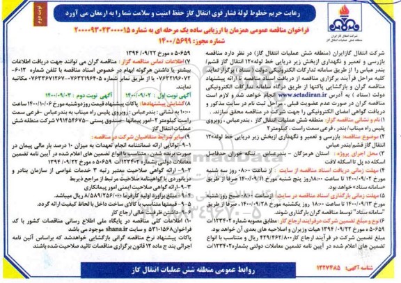 مناقصه، مناقصه بازرسی و تعمیر و نگهداری از بخش زیردریایی خط لوله 