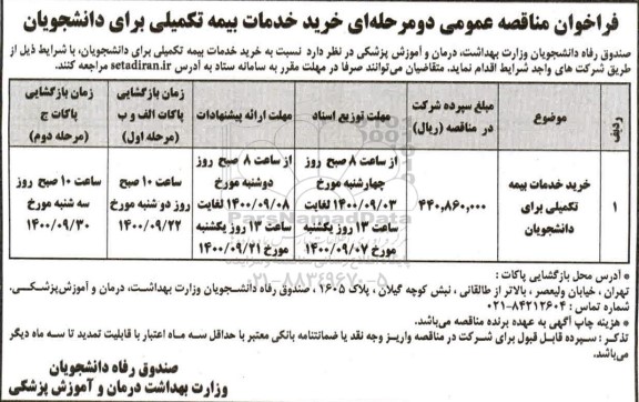 مناقصه عمومی، مناقصه عمومی خرید خدمات بیمه تکمیلی برای دانشجویان 