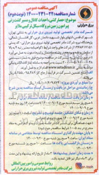 مناقصه، مناقصه حصارکشی ، احداث کانال و مسیر گشت زنی پیرامون زمین- نوبت دوم 