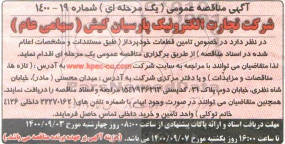 مناقصه تامین قطعات خود پرداز