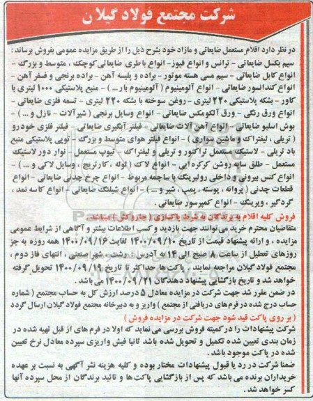 مزایده ،مزایده اقلام مستعمل ضایعاتی و مازاد 