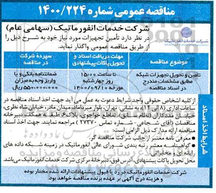 مناقصه تامین و تحویل تجهیزات شبکه 