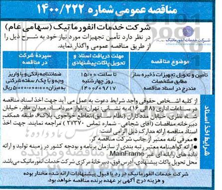 مناقصه تامین و تحویل تجهیزات ذخیره ساز