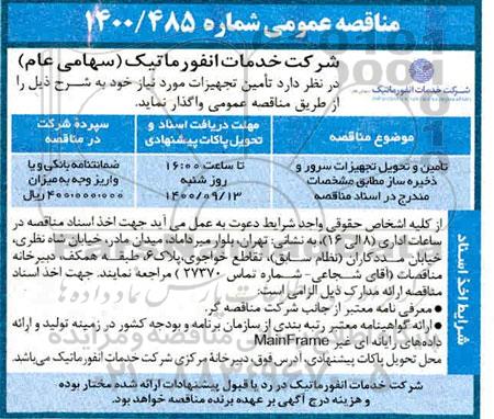 مناقصه تامین و تحویل تجهیزات سرور و ذخیره ساز