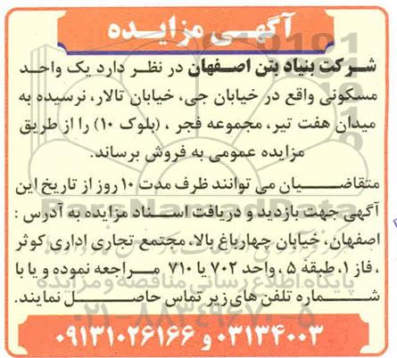 مزایده مزایده فروش یک واحد مسکونی