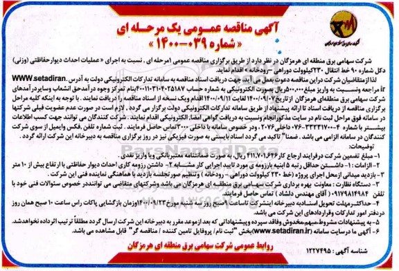 مناقصه عمومی، مناقصه عمومی اجرای عملیات احداث دیوار حفاظتی (وزنی) دکل شماره 90 ...