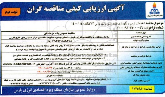 ارزیابی کیفی،ارزیابی کیفی خدمات ترمیم و نگهداری فضای سبز- نوبت دوم 