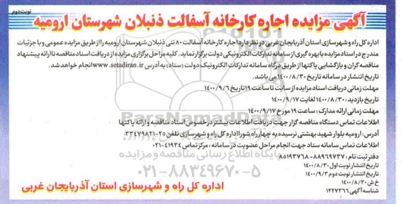 مزایده، مزایده اجاره کارخانه آسفالت ذنبلان - نوبت دوم 