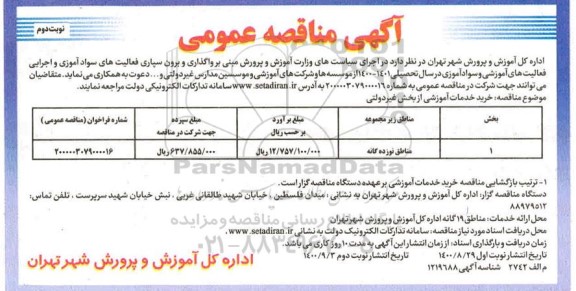 مناقصه، مناقصه خرید خدمات آموشی - نوبت دوم 
