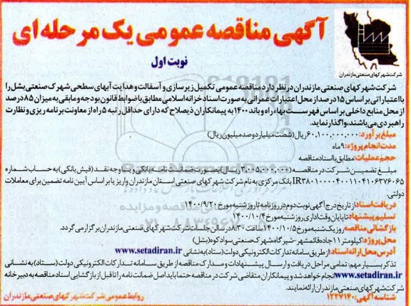 مناقصه تکمیل زیرسازی و آسفالت و هدایت آبهای سطحی 