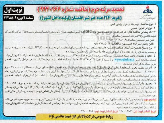 مناقصه خرید 124 عدد فنر شیر اطمینان تجدید مرتبه دوم 