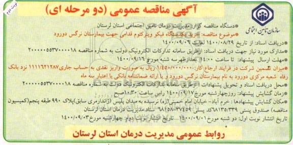 مناقصه  خرید یکدستگاه  فیکو ویترکتوم قدامی جهت بیمارستان - نوبت دوم 
