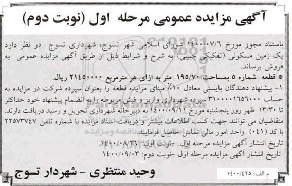 مزایده،مزایده فروش یک زمین مسکونی 195.70 مترمربع مرحله اول نوبت دوم