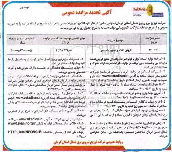 تجدید مزایده فروش اقلام و تجهیزات مسی