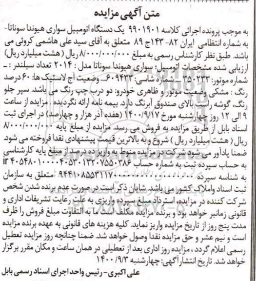 آگهی مزایده  یک دستگاه اتومبیل سواری هیوندا سوناتا