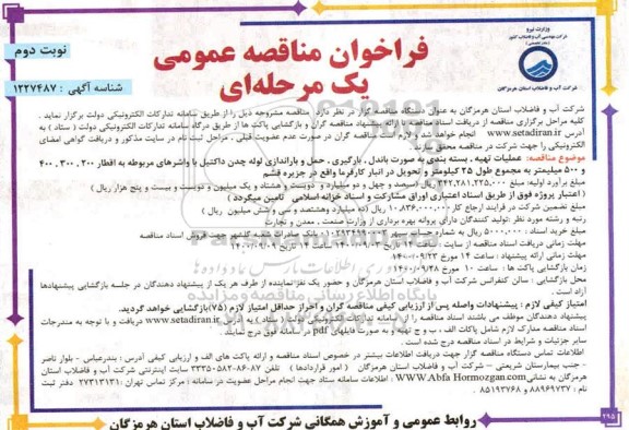 فراخوان مناقصه عملیات تهیه، بسته بندی به صورت باندل، بارگیری ...- نوبت دوم 