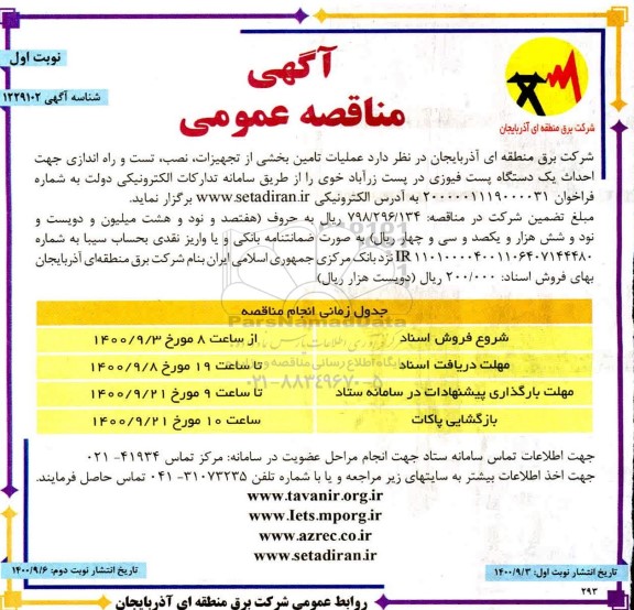 مناقصه، مناقصه عملیات تامین بخشی از تجهیزات، نصب، تست و راه اندازی جهت احداث یک دستگاه پست فیوزی