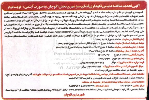 تجدید مناقصه عمومی نگهداری فضای سبز شهری