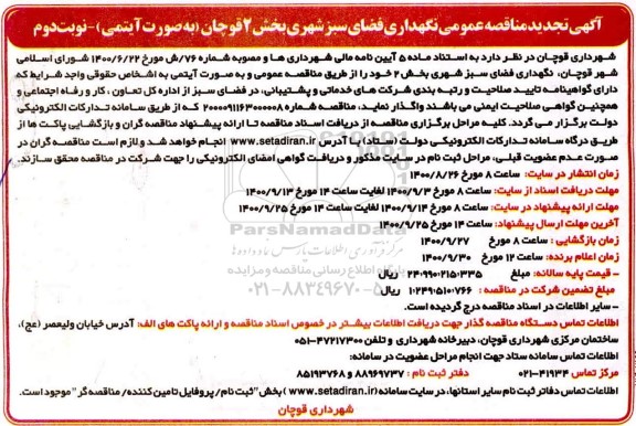 تجدید مناقصه، تجدید مناقصه عمومی نگهداری فضای سبز شهری - نوبت دوم 