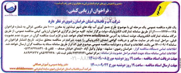 فراخوان، فراخوان ارزیابی کیفی طرح جمع آوری آب چاه های شهر- نوبت دوم 