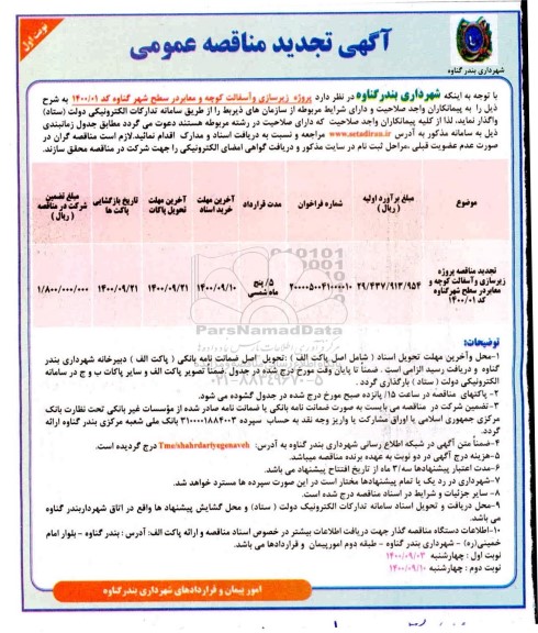 مناقصه پروژه زیرسازی و آسفالت کوچه و معابر تجدید