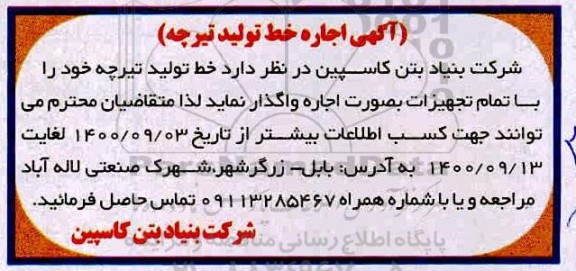 آگهی اجاره، آگهی اجاره خط تولید تیرچه