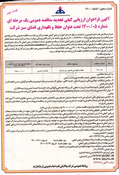 فراخوان، تجدید فراخوان ارزیابی حفظ و نگهداری فضای سبز  - نوبت دوم 