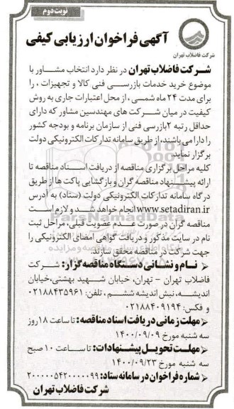فراخوان خرید خدمات بازرسی فنی کالا و تجهیزات - نوبت دوم