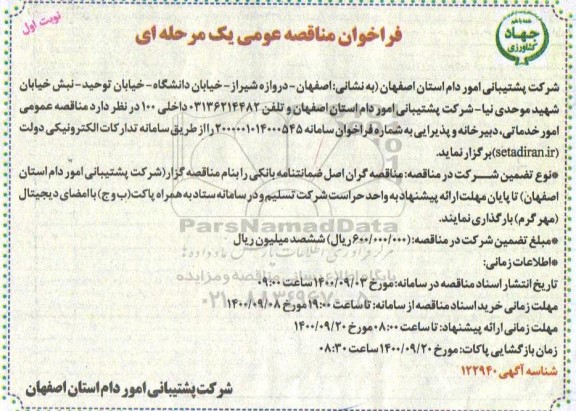 فراخوان مناقصه امور خدماتی ، دبیرخانه و پذیرایی 