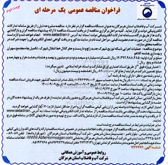 مناقصه عمومی، مناقصه عمومی عملیات اجرایی شبکه توزیع شهرک جدید ...- نوبت دوم 