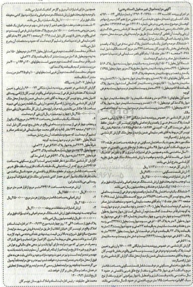 مزایده،مزایده ششدانگ عرصه و اعیان یکباب ساختمان پلاک ثبتی